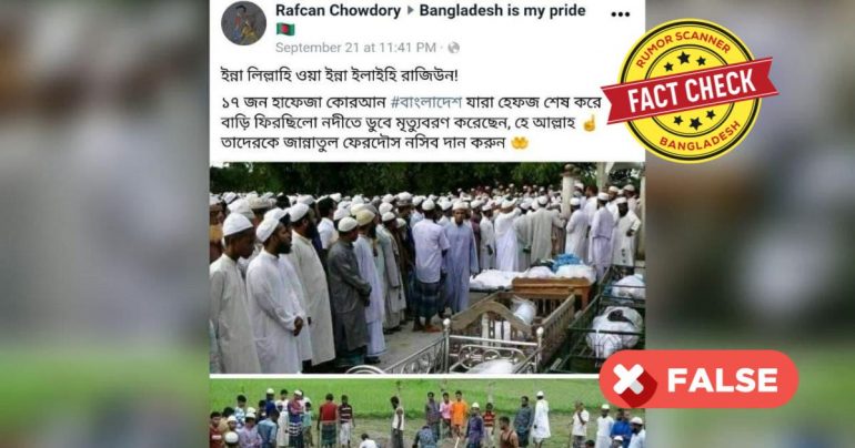 ময়মনসিংহে নৌকাডুবিতে ১৭ জন হাফেজার মৃত্যুর তথ্যটি ভুয়া