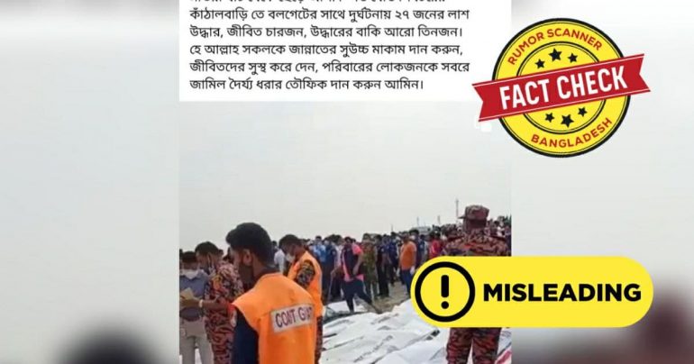 Fact Check: কাঁঠালবাড়ি ঘাটে নৌযান দুর্ঘটনার এই ভিডিওটি পুরোনো