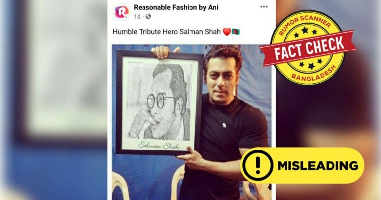 সালমান শাহ’র প্রতি সালমান খানের শ্রদ্ধা নিবেদন দাবিতে প্রচারিত ছবিটি এডিটেড