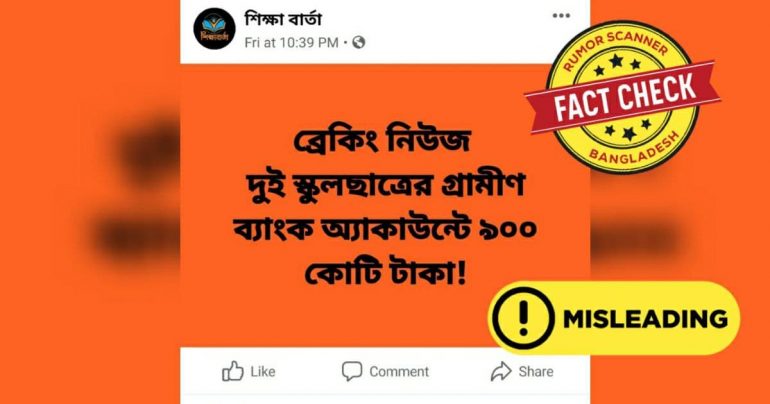 দুই স্কুলছাত্রের গ্রামীণ ব্যাংক অ্যাকাউন্টে ৯০০ কোটি টাকার ঘটনাটি ভারতের, বাংলাদেশের নয়