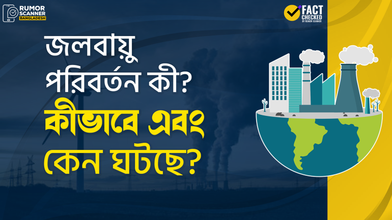 জলবায়ু পরিবর্তন কী? কীভাবে এবং কেন ঘটছে?