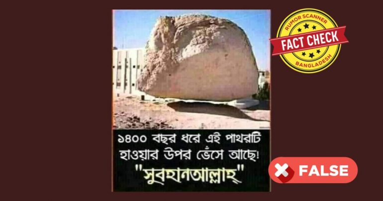 শুন্যে ভাসমান পাথরের ছবিটি প্রযুক্তির সহায়তায় বিকৃত করা
