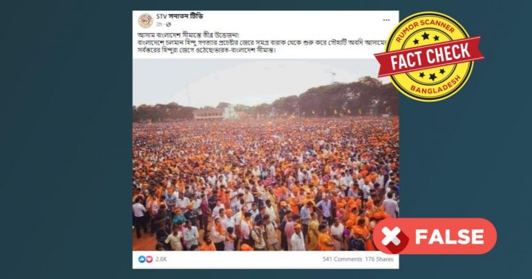 আসামের ভারত-বাংলাদেশ সীমান্তে হিন্দু নির্যাতনের প্রতিবাদের দৃশ্য নয় এটি
