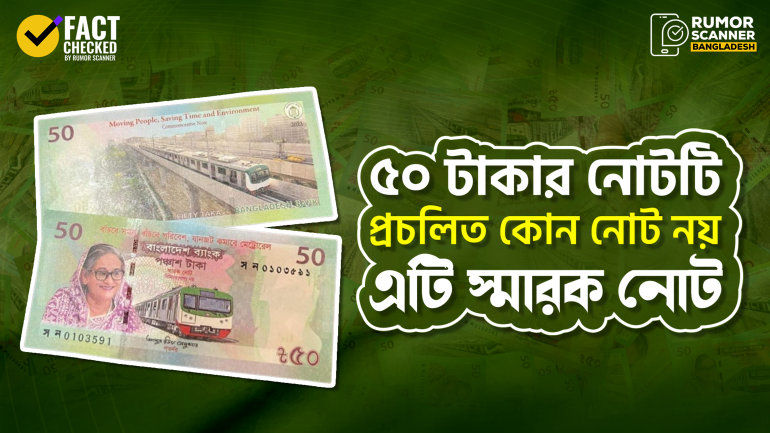 প্রধানমন্ত্রীর ছবি সম্বলিত ৫০ টাকার নোটটি প্রচলিত কোনো নোট নয়, এটি স্মারক নোট