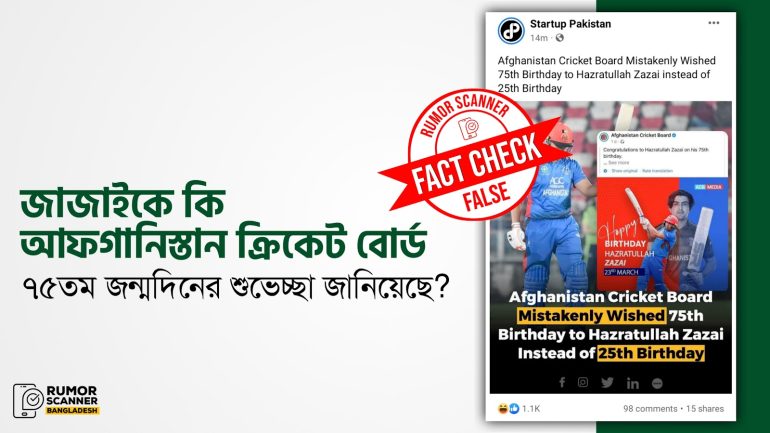 আফগানিস্তান ক্রিকেট বোর্ড ভুল করে জাজাইকে ৭৫তম জন্মদিনের শুভেচ্ছা জানায়নি 