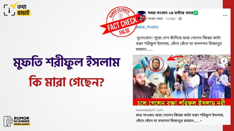 মুফতি শরীফুল ইসলাম মারা যাননি
