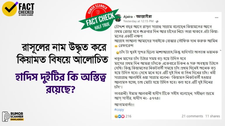চাঁদের নিচে গ্রহ দেখা নিয়ে কিয়ামত বিষয়ে একটি সত্য এবং একটি বানোয়াট হাদিস প্রচার