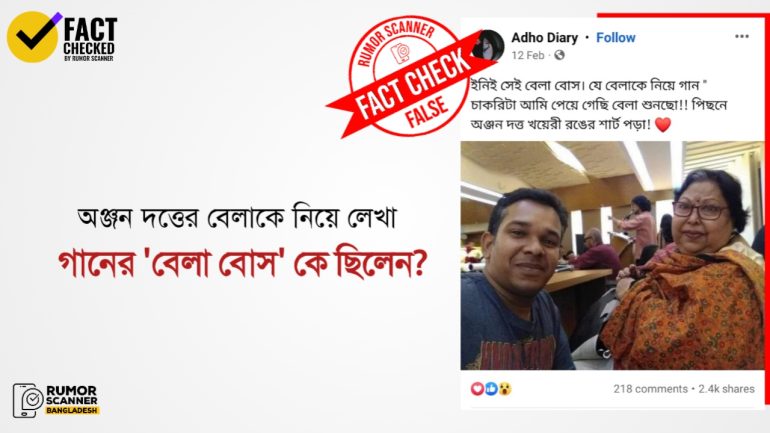 অঞ্জন দত্তের বেলাকে নিয়ে লেখা গানের ‘বেলা’ চরিত্রটি কাল্পনিক