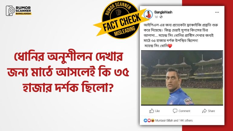ধোনির অনুশীলন দেখার জন্য মাঠে ৩৫ হাজার দর্শক উপস্থিত থাকার তথ্যটি বিভ্রান্তিকর।