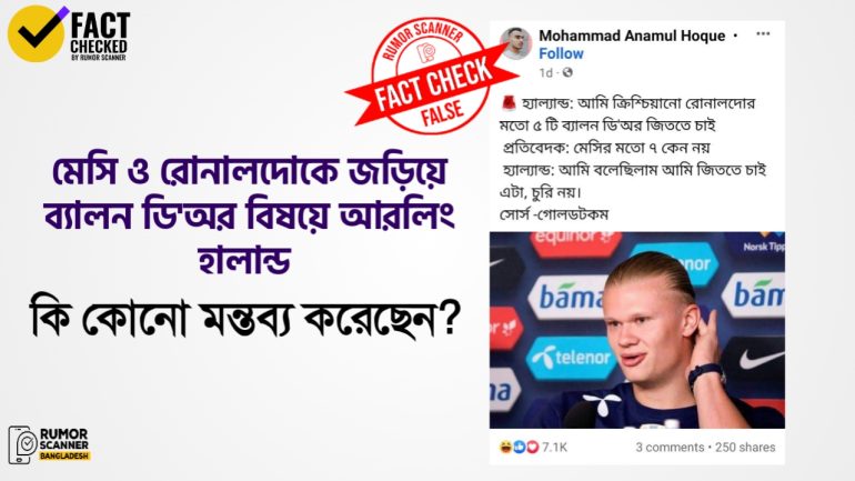 মেসি ও রোনালদোকে জড়িয়ে ব্যালন ডি’অর বিষয়ে আরলিং হালান্ড কোনো মন্তব্য করেননি