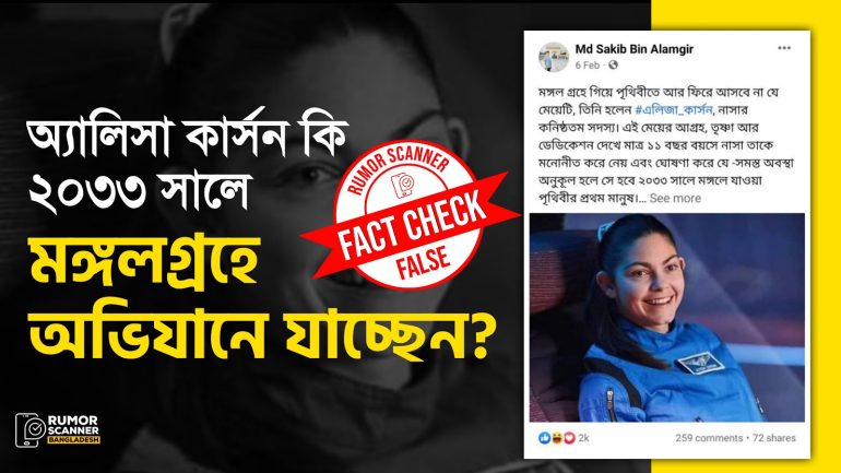 অ্যালিসা কার্সন ২০৩৩ সালে মঙ্গলে গিয়ে আর পৃথিবীতে ফিরে আসবে না শীর্ষক দাবিটি বানোয়াট