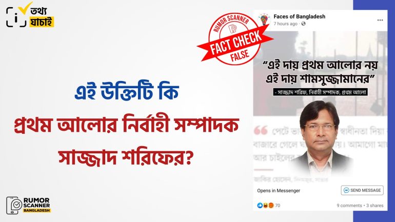 প্রথম আলোর সাংবাদিক গ্রেফতারের ঘটনায় পত্রিকাটির নির্বাহী সম্পাদকের নামে ভুয়া উক্তি প্রচার
