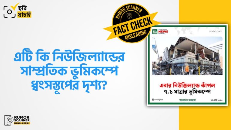 নিউজিল্যান্ডের ভূমিকম্পের পুরোনো ছবিকে সাম্প্রতিক ভূমিকম্পে ধ্বংসস্তূপের দৃশ্য দাবি