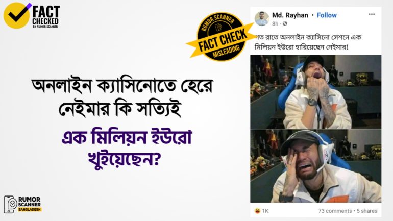 অনলাইনে জুয়া খেলে নেইমারের এক মিলিয়ন ইউরো হারানোর ঘটনাটি সাজানো