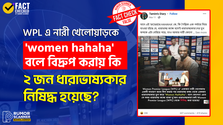 ভারতের উইমেন প্রিমিয়ার লীগের ধারাভাষ্যকার নিষিদ্ধ হয়নি