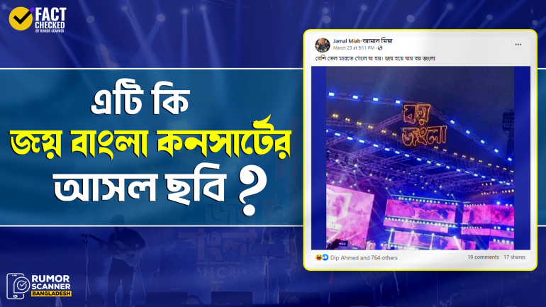 জয় বাংলা কনসার্টের স্টেজের ছবিকে বিকৃত করে প্রচার 