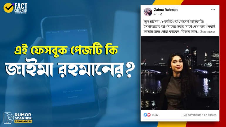 জাইমা রহমানের নামে ভুয়া পেজ থেকে তার দেশে ফেরার ভিত্তিহীন সংবাদ প্রচার 