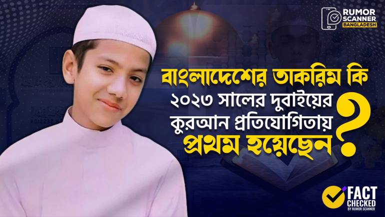 দুবাই আন্তর্জাতিক কুরআন প্রতিযোগিতার ফল প্রকাশের পূর্বেই তাকরিমকে প্রথম দাবিতে প্রচার