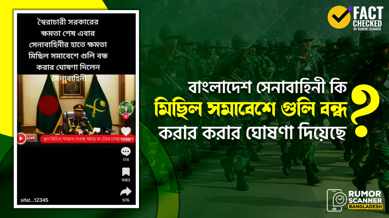 মিছিল সমাবেশে সেনাবাহিনী গুলি বন্ধ করার ঘোষণা দিয়েছে দাবিতে প্রচারিত ভিডিওটি এডিটেড