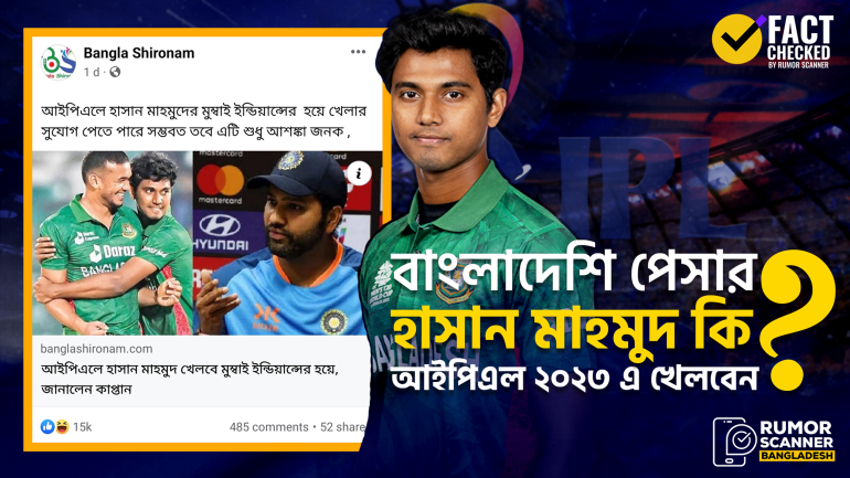 বাংলাদেশি পেসার হাসান মাহমুদ আইপিএলে খেলবেন শীর্ষক দাবিটি মিথ্যা 