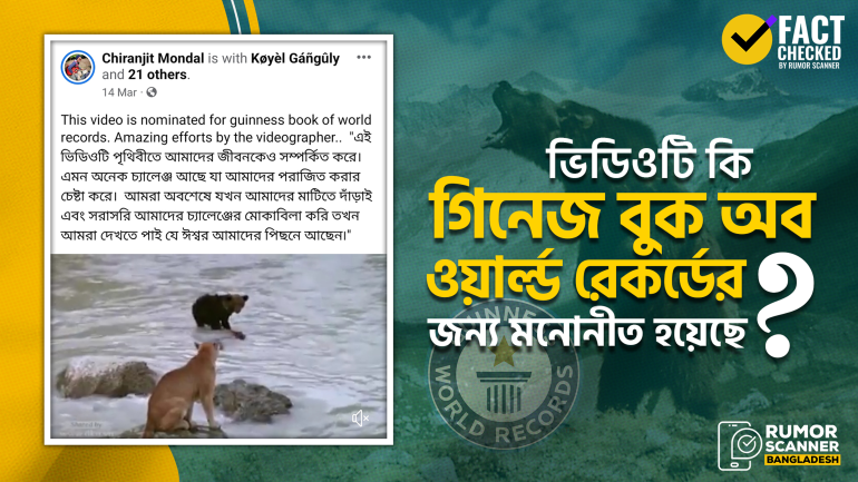 ভিডিওটি গিনেজ বুক অব ওয়ার্ল্ড রেকর্ডের জন্য মনোনীত হয়নি