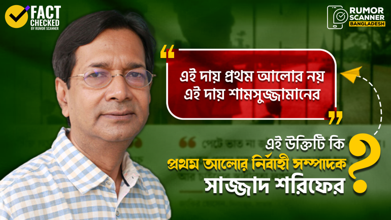 প্রথম আলোর সাংবাদিক গ্রেফতারের ঘটনায় পত্রিকাটির নির্বাহী সম্পাদকের নামে ভুয়া উক্তি প্রচার
