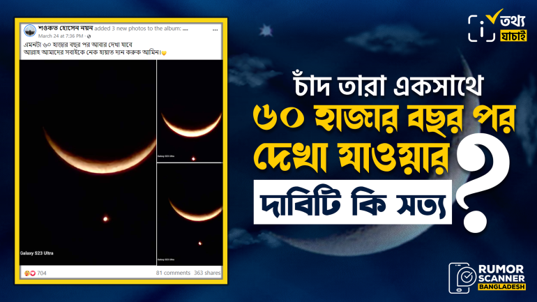 ৬০ হাজার বছর পর একসাথে চাঁদ তারা দেখা যাওয়ার দাবিটি মিথ্যা 