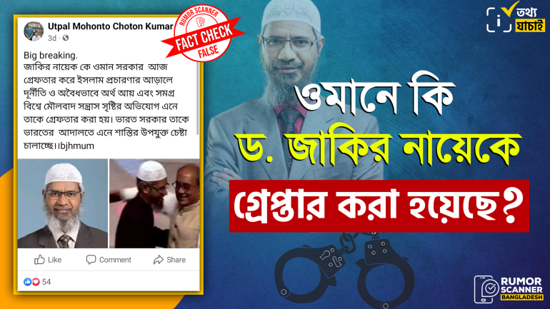 ড. জাকির নায়েক ওমানে গ্রেপ্তার হননি