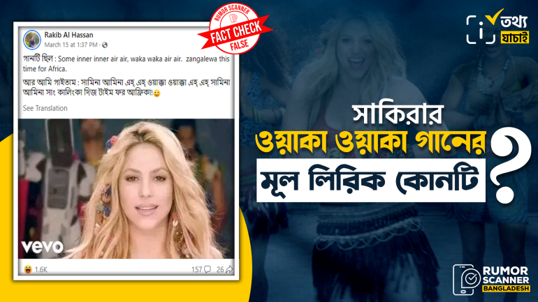 সাকিরার ওয়াকা ওয়াকা গানের ভুল লিরিক প্রচার