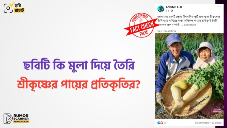 মুলা দিয়ে শ্রীকৃষ্ণের পায়ের প্রতিকৃতি তৈরির দাবিটি মিথ্যা