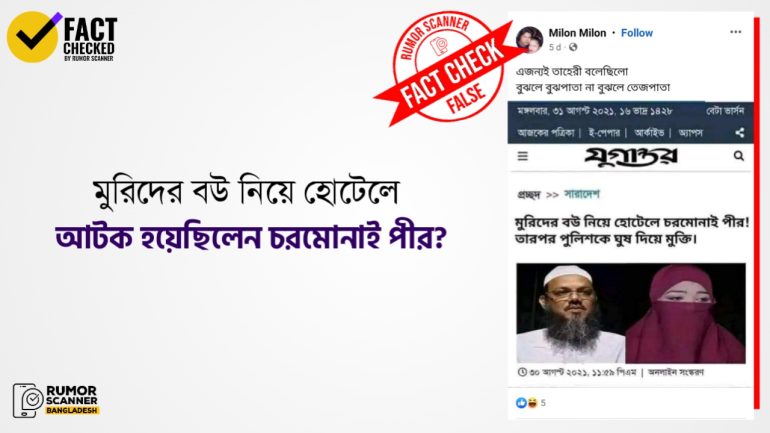 মুরিদের বউ নিয়ে চরমোনাই পীরের আটকের দাবিটি মিথ্যা