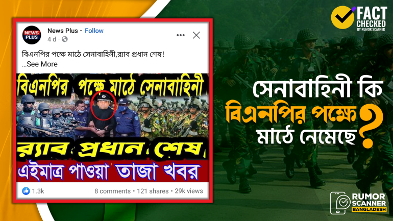‘বিএনপির পক্ষে মাঠে সেনাবাহিনী’ শীর্ষক সূত্রবিহীন ক্লিকবেট শিরোনামে ভুয়া খবর প্রচার