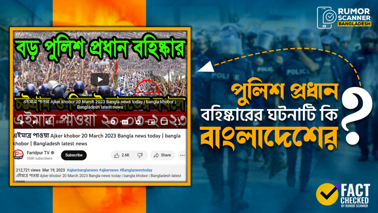 পুলিশ কর্মকর্তা বহিষ্কার দাবিতে বিভ্রান্তিকর ভিডিও প্রচার