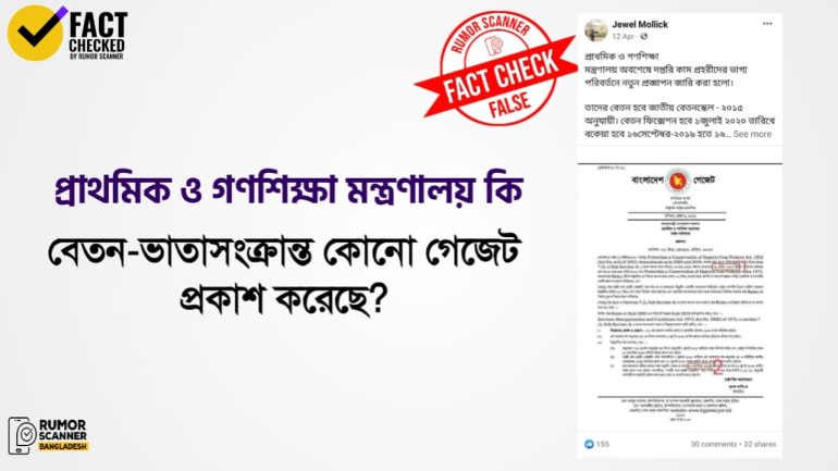 সরকারি প্রাথমিক বিদ্যালয়ে দপ্তরী নিয়োগ ও বেতন-ভাতা সংক্রান্ত বিজ্ঞপ্তিগুলো ভুয়া