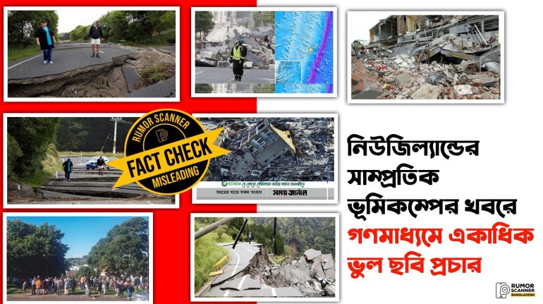 নিউজিল্যান্ডে সাম্প্রতিক ভূমিকম্পের খবরে গণমাধ্যমে একাধিক পুরোনো ছবি প্রচার
