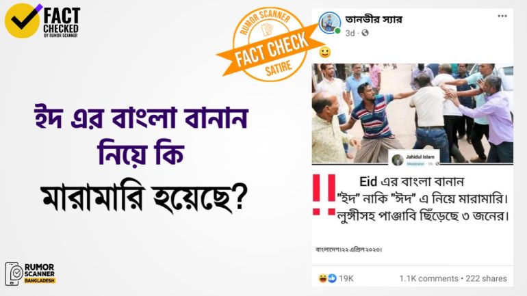 ইদ বানান নিয়ে মারামারি শীর্ষক দাবিটি স্যাটায়ার 