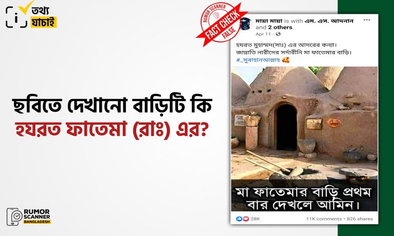 হযরত ফাতেমা (রাঃ) এর বাড়ি দাবিতে তুরস্কে অবস্থিত ভিন্ন বাড়ির ছবি প্রচার