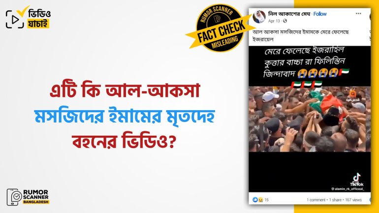 আল-আকসা মসজিদের ইমামকে মেরে ফেলার দাবিটি মিথ্যা