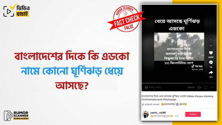 এডকো নামে কোনো ঘূর্ণিঝড় বাংলাদেশের দিকে ধেয়ে আসার দাবিটি মিথ্যা