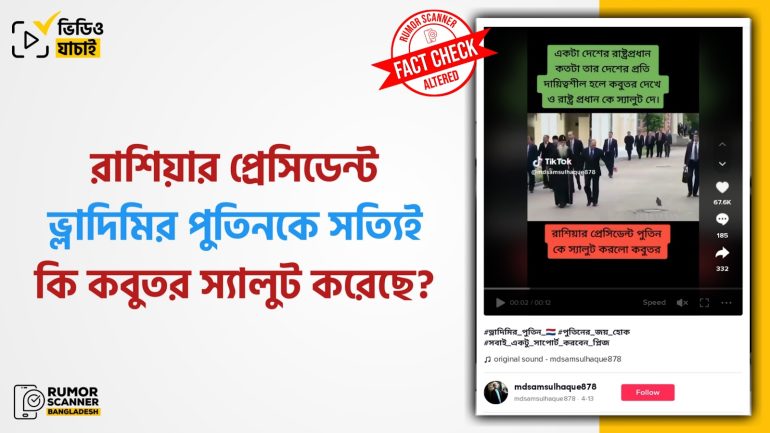 রাশিয়ার প্রেসিডেন্ট ভ্লাদিমির পুতিনকে কবুতরের স্যালুট করার ভিডিওটি এডিটেড