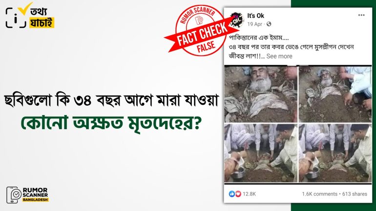 ছবিগুলো ৩৪ বছর পূর্বে মারা যাওয়া কোনো ব্যক্তির অক্ষত মৃতদেহের নয়