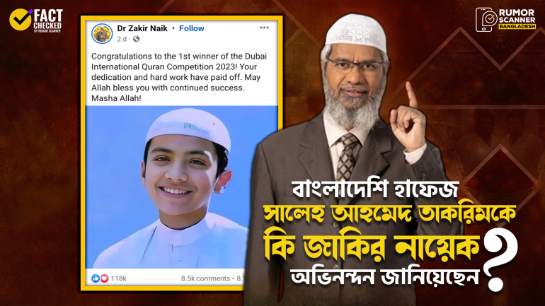 বাংলাদেশি হাফেজ তাকরিমকে অভিনন্দন জানিয়ে ফেসবুকে পোস্ট দেননি ড. জাকির নায়েক