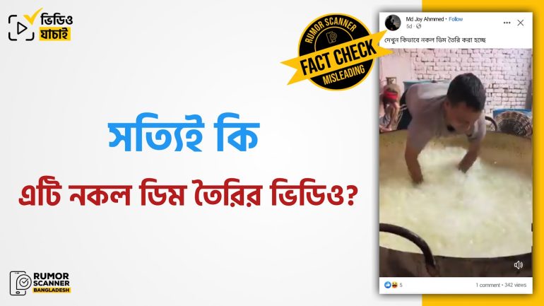 মিষ্টান্ন তৈরির ভিডিওকে নকল ডিম তৈরির ভিডিও দাবিতে প্রচার