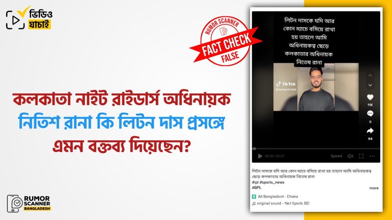 লিটন দাসকে নিয়ে কেকেআর অধিনায়ক নিতিশ রানার বক্তব্যটি বানোয়াট