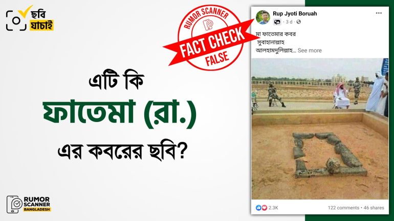 ফাতেমা (রা.) এর কবরের দৃশ্য দাবিতে উসমান ইবনে আফফান (রা.) এর কবরের দৃশ্য প্রচার