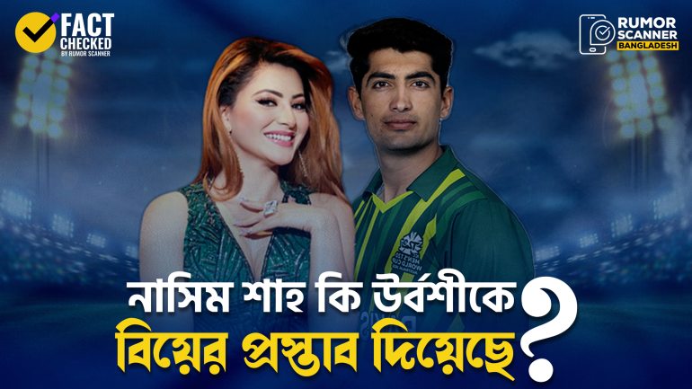 বলিউড অভিনেত্রী উর্বশীকে পাকিস্তানি ক্রিকেটার নাসিম শাহ এর বিয়ের প্রস্তাব দেয়ার দাবিটি মিথ্যা 