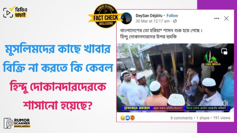 ভিডিওর ঘটনাটিতে কেবল হিন্দু নয়, হিন্দু-মুসলিম উভয় ধর্মের দোকানিদেরই শাসানো হয়েছে