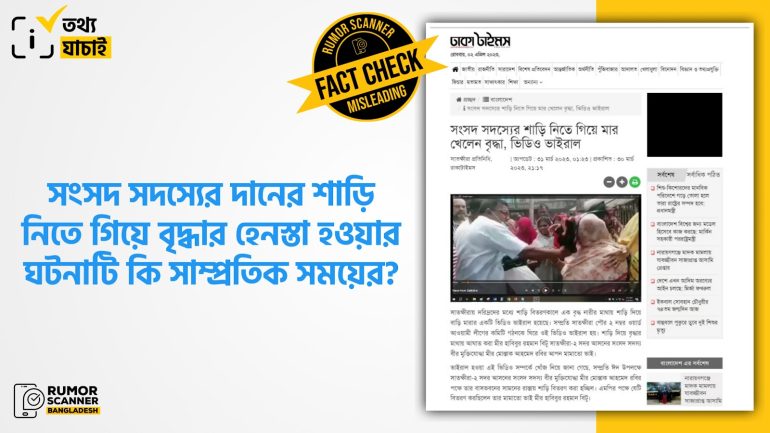 দানের শাড়ি নিতে গিয়ে বৃদ্ধার হেনস্তা হওয়ার ঘটনাটি সাম্প্রতিক সময়ের নয়