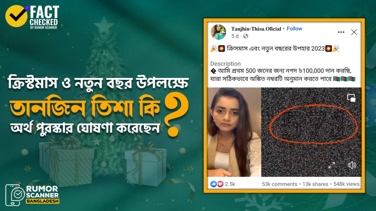 ক্রিস্টমাস ও নতুন বছর উপলক্ষে তানজিন তিশা অর্থ পুরস্কার ঘোষণা করেননি
