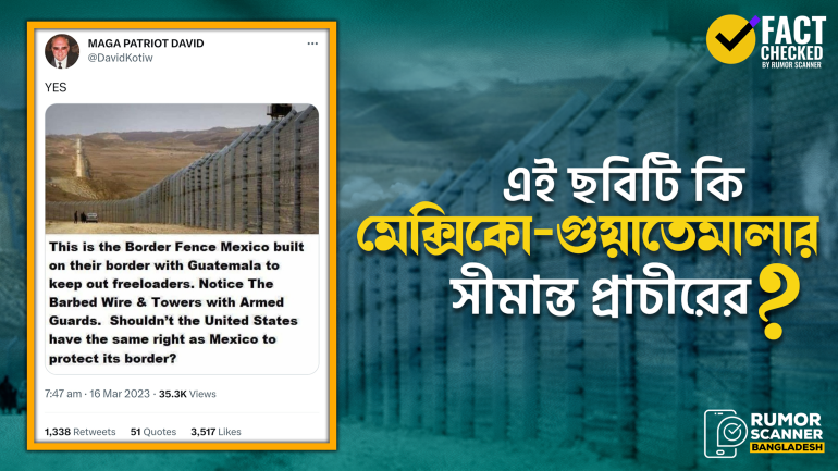 মেক্সিকো-গুয়াতেমালার সীমান্ত প্রাচীরের দৃশ্য দাবিতে ভিন্ন দেশের সীমান্ত প্রাচীরের ছবি প্রচার